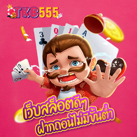 สุดยอดเว็บเกม tkb555 สล็อต เว็บลิขสิทธิ์แท้