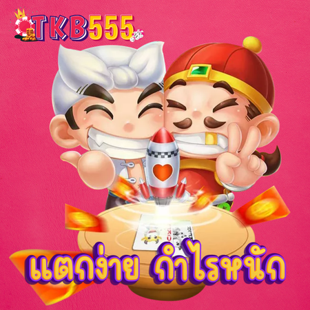 รวมสนุกกับ tkb555 แตกง่าย แตกบ่อย พร้อมแจ็คพอต