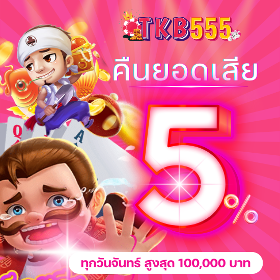 สล็อตออนไลน์ tkb555 เว็บตรงไม่ผ่านตัวแทนคนกลาง